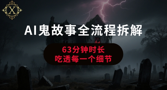AI鬼故事从0到1全流程拆解，非常详细，全是干货-Ai创业网