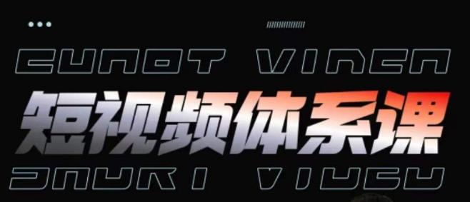 短视频完整知识体系课，一次性搞懂短视频，运营手法、内容制作、投放技巧项目玩法-Ai创业网