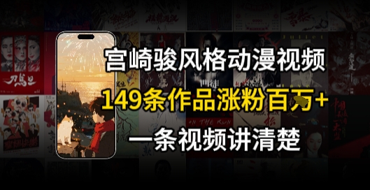 宫崎骏⻛格AI视频，⻜⾏+骑⾏治愈系解锁流量新密码，149条作品涨粉百W-Ai创业网
