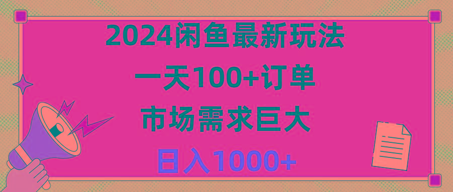 2024闲鱼最新玩法，一天100+订单，市场需求巨大，日入1400+-Ai创业网