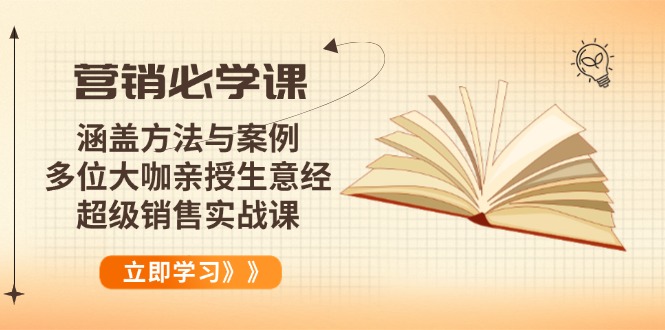 营销必学课：涵盖方法与案例、多位大咖亲授生意经，超级销售实战课-Ai创业网