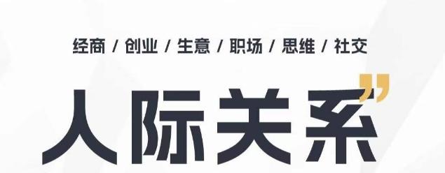 人际关系思维提升课 ，个人破圈 职场提升 结交贵人 处事指导课-Ai创业网