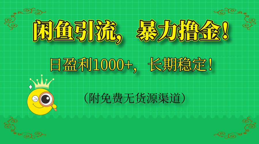 闲鱼引流，暴力撸金，日盈利1000+，长期稳定！(附免费无货源渠道-Ai创业网