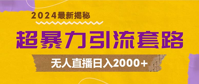 超暴力引流套路，无人直播日入2000+-Ai创业网