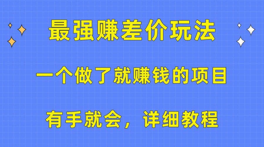 一个做了就赚钱的项目，最强赚差价玩法，有手就会，详细教程-Ai创业网