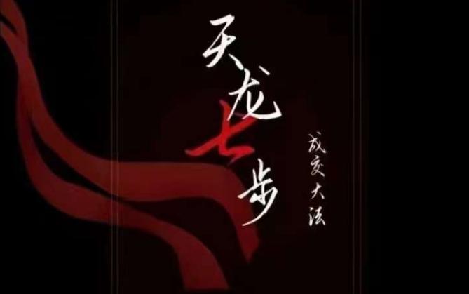 天龙七步－被动‬成交大法，21节了解成交底层逻辑被动收入【音频】-Ai创业网
