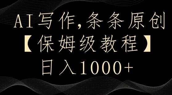 AI写作3.0，条条原创，多平台发布，新手也可日入400+【揭秘】-Ai创业网