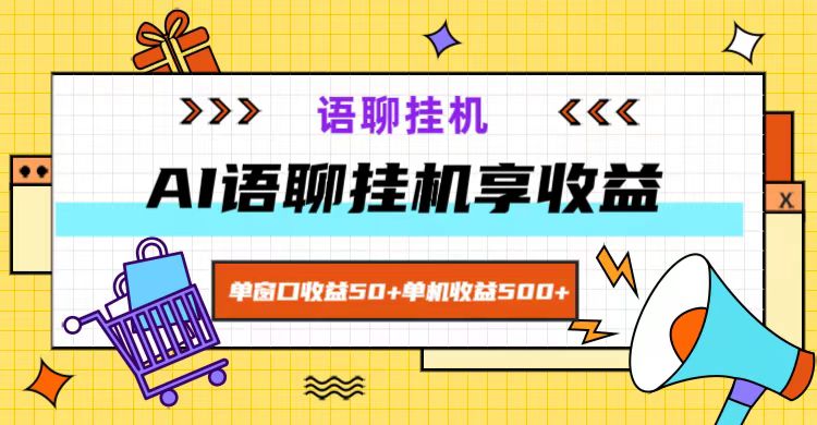 ai语聊，单窗口收益50+，单机收益500+，无脑挂机无脑干！-Ai创业网