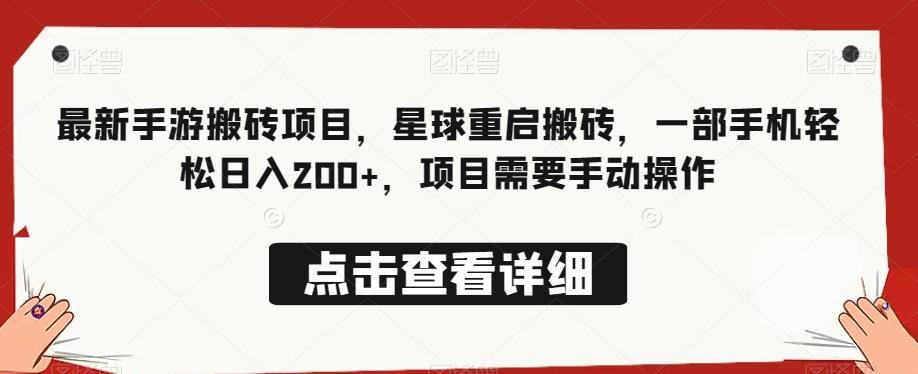 最新手游搬砖项目，星球重启搬砖，一部手机轻松日入200+，项目需要手动操作-Ai创业网