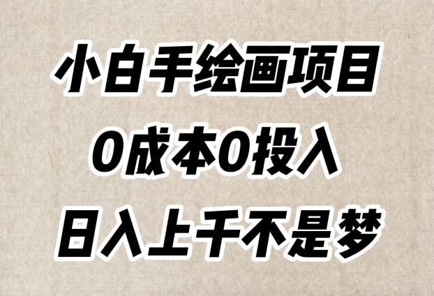 小白手绘画项目，简单无脑，0成本0投入，日入上千不是梦【揭秘】-Ai创业网