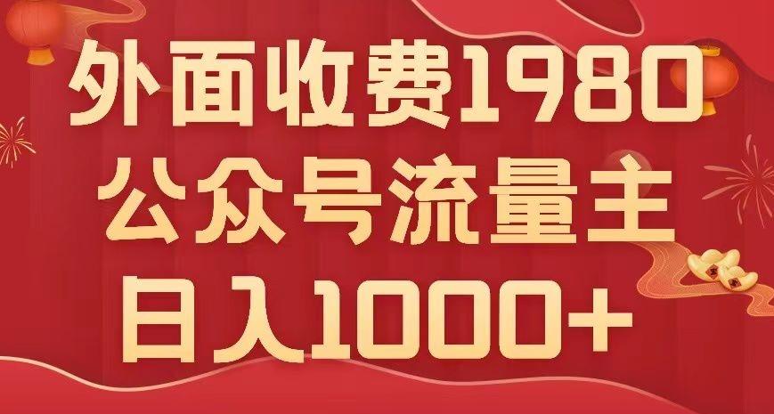 公众号流量主项目，不用AI也能写出10w+，小白也可上手，日入1000+【揭秘】-Ai创业网