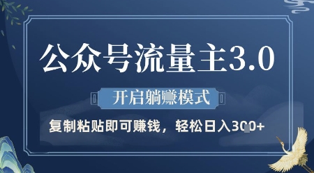 公众号流量主3.0玩法，开启躺挣模式，轻松日入3张+【揭秘】-Ai创业网