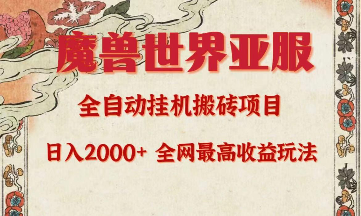 (9920期)亚服魔兽全自动搬砖项目，日入2000+，全网独家最高收益玩法。-Ai创业网