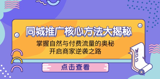 同城推广核心方法大揭秘：掌握自然与付费流量的奥秘，开启商家逆袭之路-Ai创业网