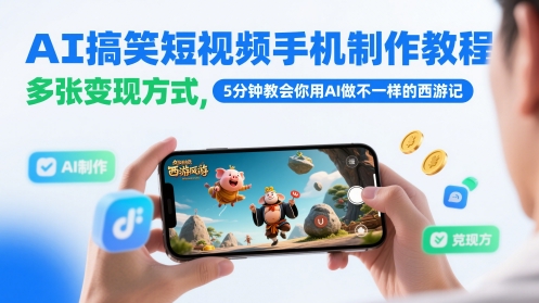 AI搞笑短视频手机制作教程，多张变现方式，5分钟教会你用AI做不一样的西游记-Ai创业网