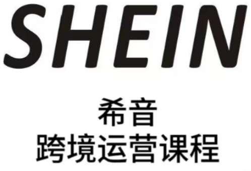 SHEIN希音全流程运营实战课，适合全托管与半托管模式卖家全面提升运营能力-Ai创业网