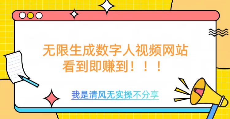 无限生成数字人视频，无需充值会员或者其他算力-Ai创业网