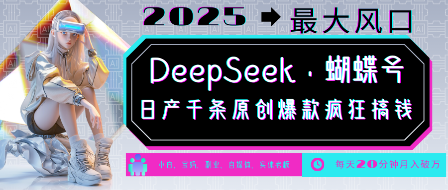 DeepSeek+蝴蝶号 中老年金主最爱 国学/心理学/养生/疗愈/情感/育儿/宠物各种赛道-Ai创业网