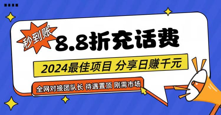 【享购App】8.8折充值话费，轻松日入千元，管道收益无上限，全网对接团队长-Ai创业网