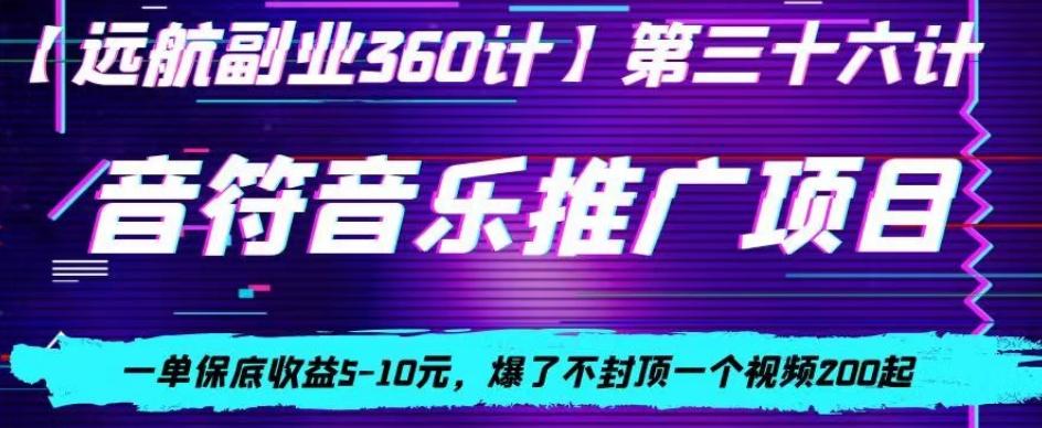 音符音乐推广项目，一单保底收益5-10元，爆了不封顶一个视频200起-Ai创业网