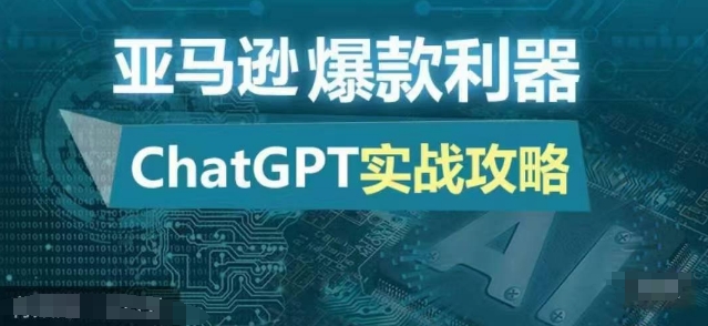 亚马逊爆款利器：ChatGPT实战攻略，以最低的成本和最高的效率打造日出百单的爆品-Ai创业网