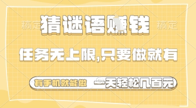 猜谜语挣钱，一部手机就能做，任务无上限，只要做就有，一天轻松多张【揭秘】-Ai创业网