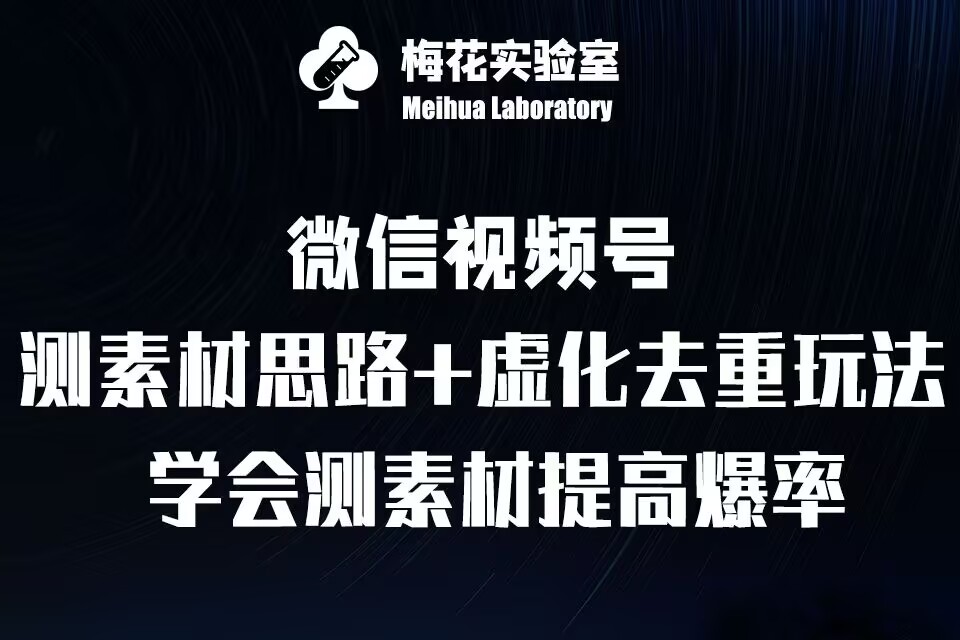 视频号连怼技术-测素材思路和上下虚化去重玩法-梅花实验室社群专享-Ai创业网
