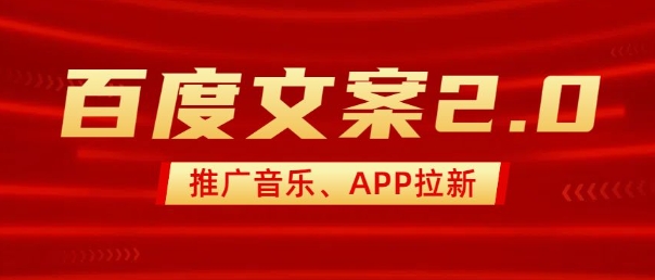 最新“百度文案”2.0推广音乐，2分钟一个作品，小白轻松上手-Ai创业网