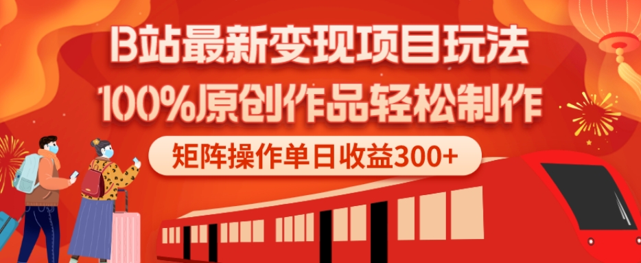 B站最新变现项目玩法，100%原创作品轻松制作，矩阵操作单日收益300+-Ai创业网