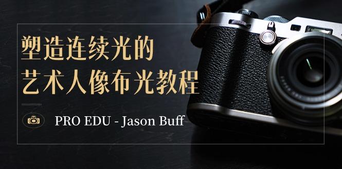 PRO EDU - Jason Buff 塑造连续光的艺术人像布光教程-15节课-中英字幕-Ai创业网