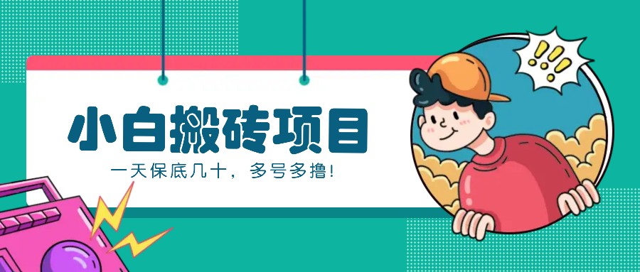 新手小白也能操作的百家号动态搬砖项目，零成本零门槛一天保底几十，多号多撸！-Ai创业网
