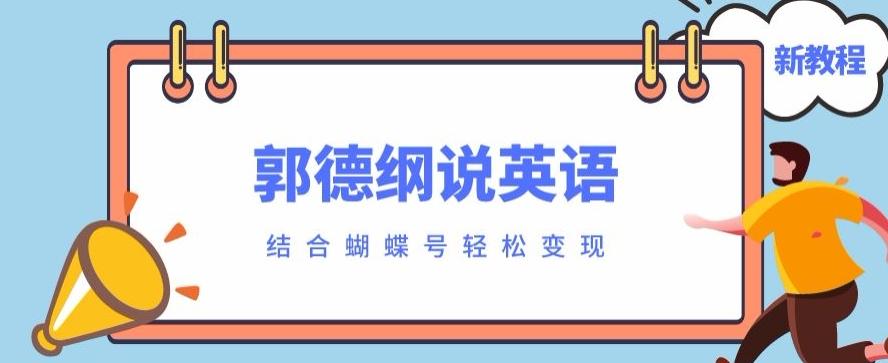 最近爆火的郭德纲说英语视频制作教程，配合蝴蝶号轻松撸收益-Ai创业网