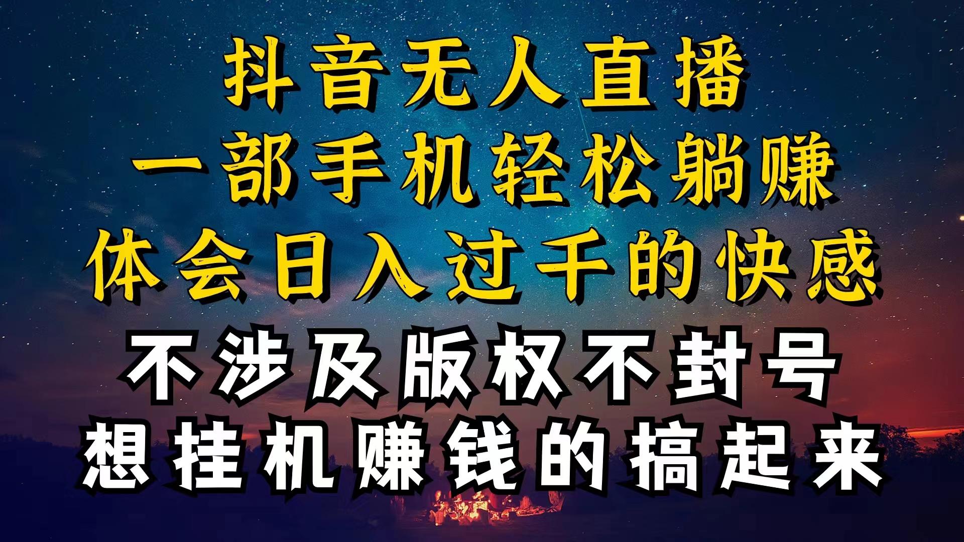 抖音无人直播技巧揭秘，为什么你的无人天天封号，我的无人日入上千，还…-Ai创业网
