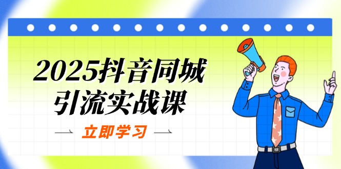 2025抖音同城引流实战课：单店模型+团购爆款逻辑，快速提升POI热度分-Ai创业网