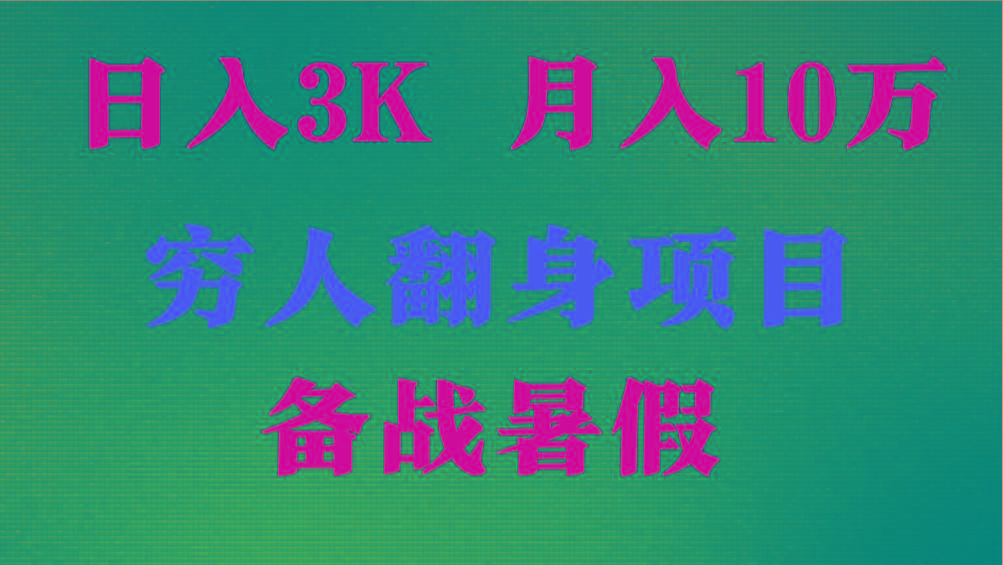 日入3K 月入10万+ ，暑假翻身项目，小白上手快，无门槛-Ai创业网