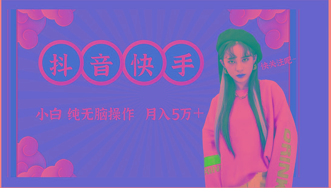 抖音快手创作者分成计划卖零散，小白无脑操作月入5万＋-Ai创业网