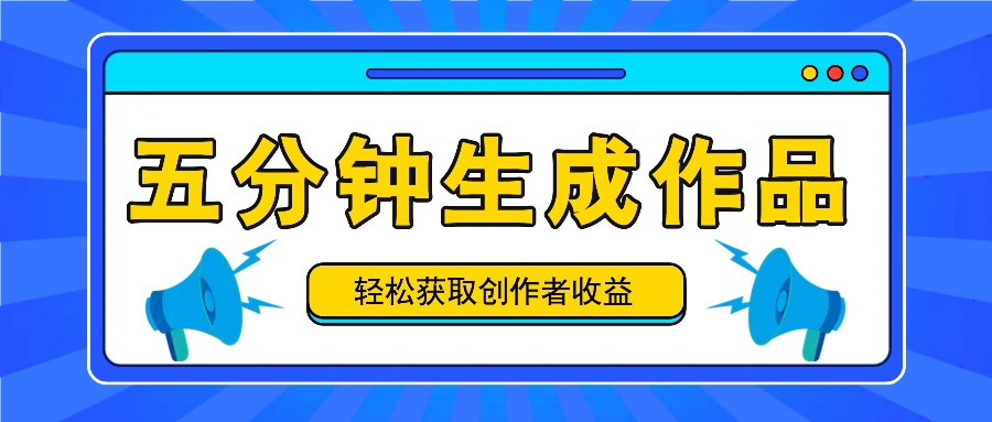 五分钟内即可生成一个原创作品，每日获取创作者收益100-300+！-Ai创业网