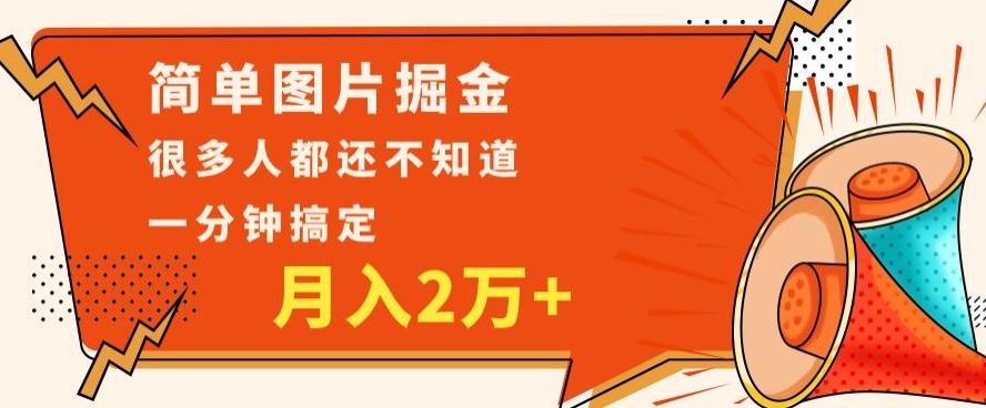 利用图片掘金，月入2万+，0基础也可以操作，一分钟搞定-Ai创业网