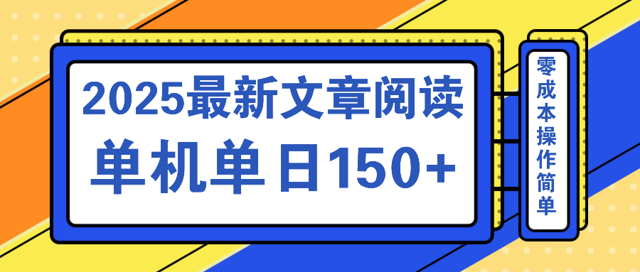 文章阅读2025最新玩法 聚合十个平台单机单日收益150+，可矩阵批量复制-Ai创业网