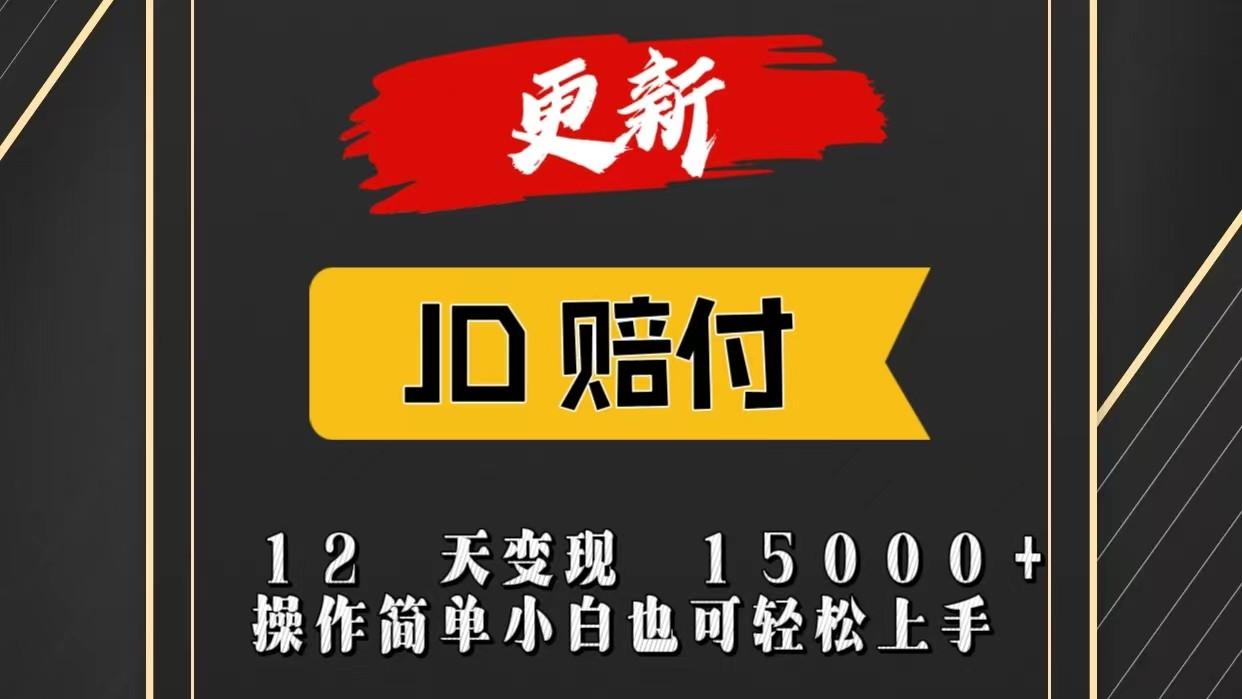 JD暴力掘金12天变现15000+操作简单小白也可轻松上手-Ai创业网