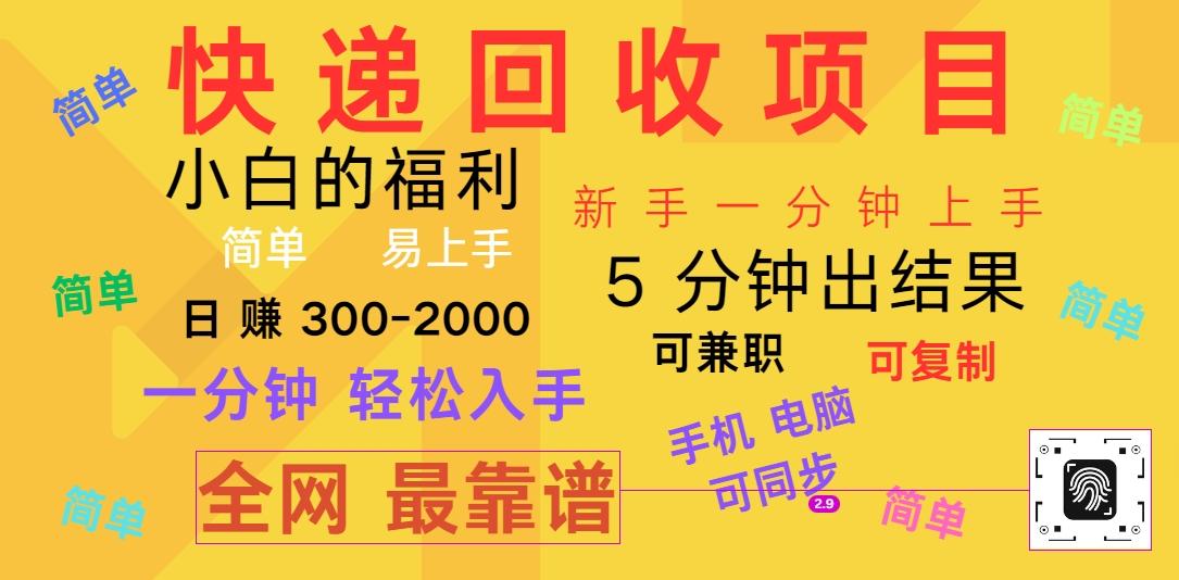 快递回收项目，电脑/手机通用，小白一分钟出结果，可复制，可长期干，日赚300~2000-Ai创业网