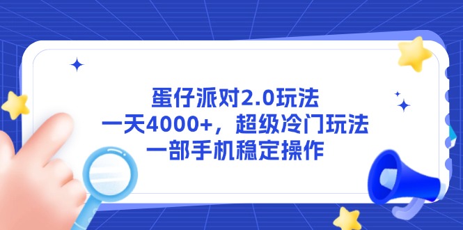 蛋仔派对2.0玩法，一天4000+，超级冷门玩法，一部手机稳定操作-Ai创业网
