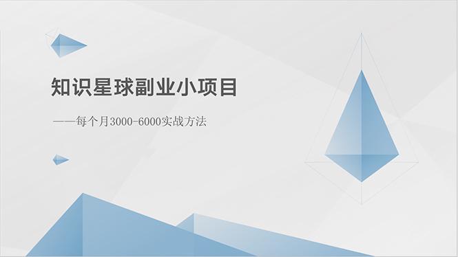 知识星球副业小项目：每个月3000-6000实战方法-Ai创业网