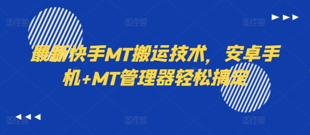 最新快手MT搬运技术，安卓手机+MT管理器轻松搞定-Ai创业网