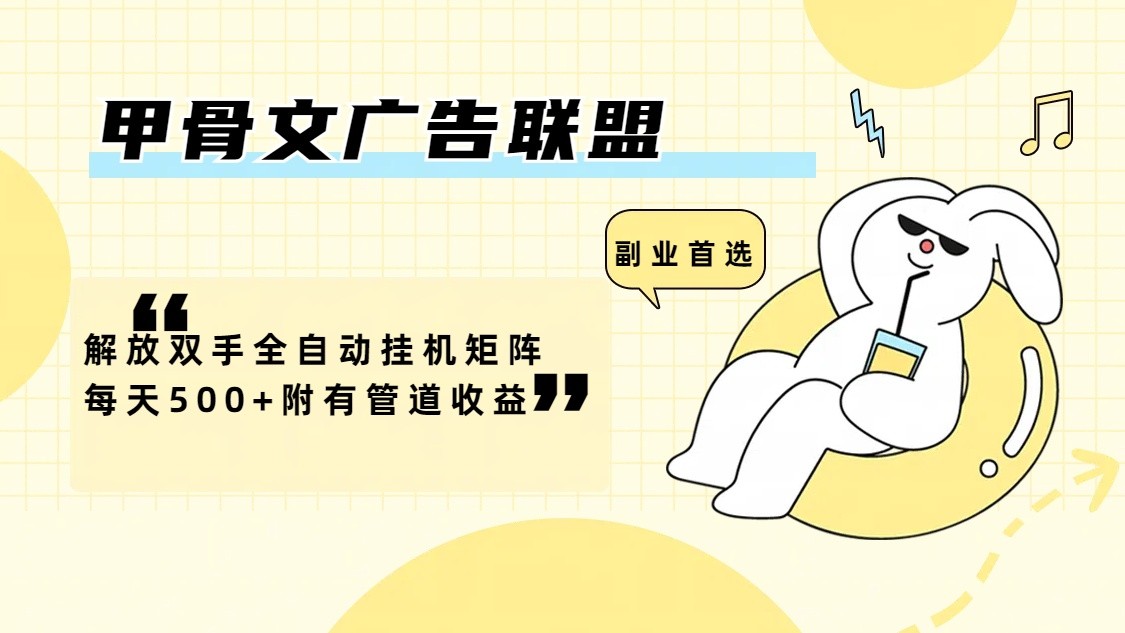 甲骨文广告联盟解放双手全自动挂机矩阵每天500+附有管道收益-Ai创业网