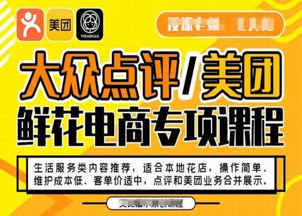 大众点评/美团鲜花电商专项课程，操作简单、维护成本低、客单价适中，点评和美团业务合并展示-Ai创业网