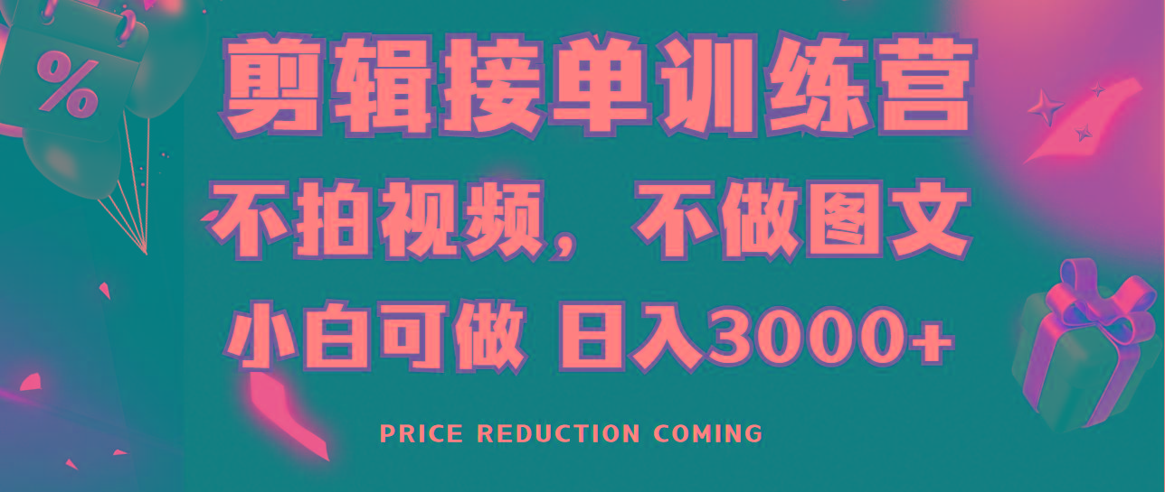 剪辑接单训练营，不拍视频，不做图文，适合所有人，日入3000+-Ai创业网