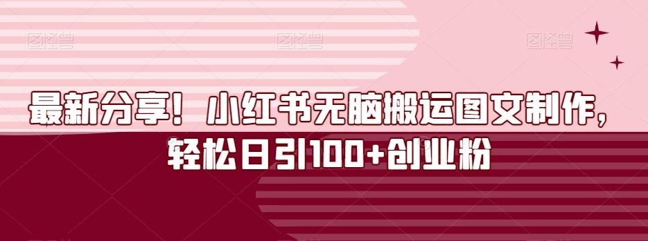 最新分享！小红书无脑搬运图文制作，轻松日引100+创业粉-Ai创业网