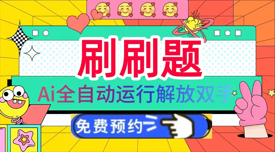 刷刷题Ai全自动运行，每天半小时轻松搞几张，管道收益轻松日入1000+-Ai创业网
