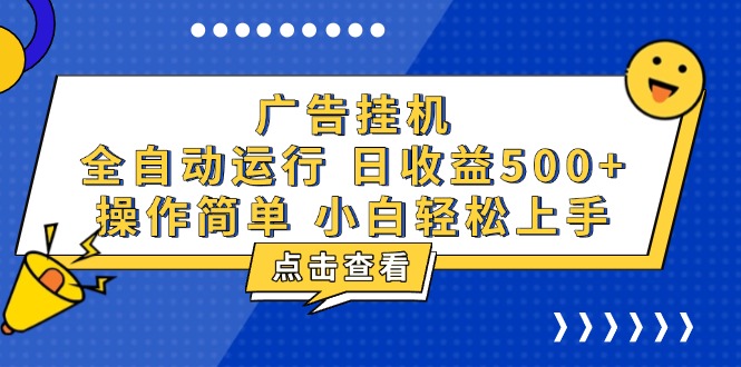 广告挂机，知识分享，全自动500+项目-Ai创业网
